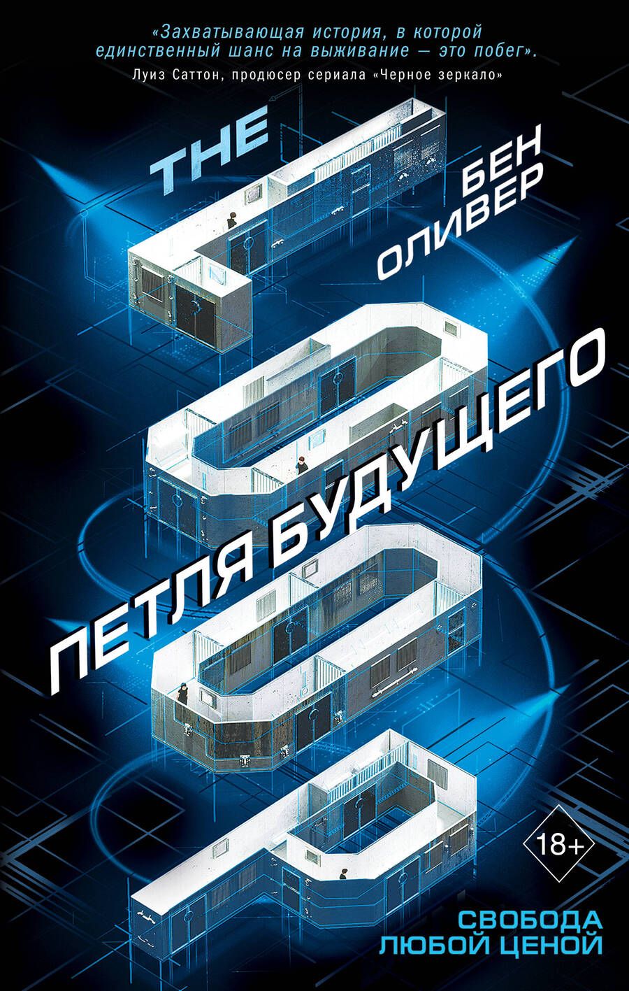 Обложка книги "Оливер: Петля будущего (#1)"