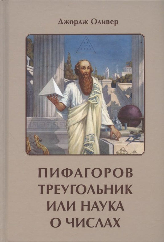 Обложка книги "Оливер: Пифагоров треугольник или наука о числах"
