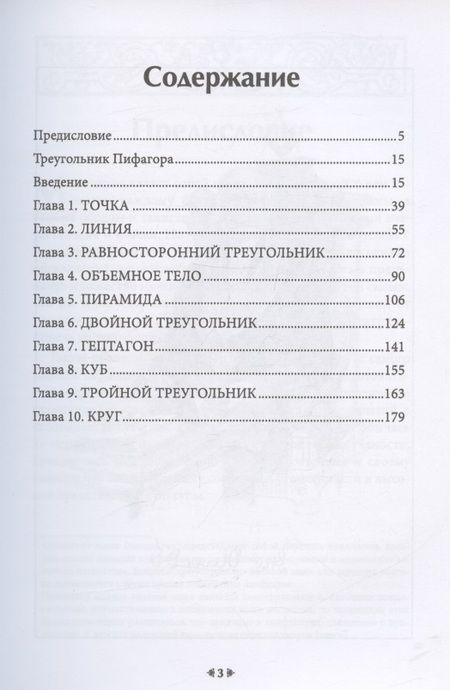 Фотография книги "Оливер: Пифагоров треугольник или наука о числах"