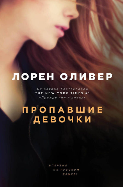 Обложка книги "Оливер: Пропавшие девочки"