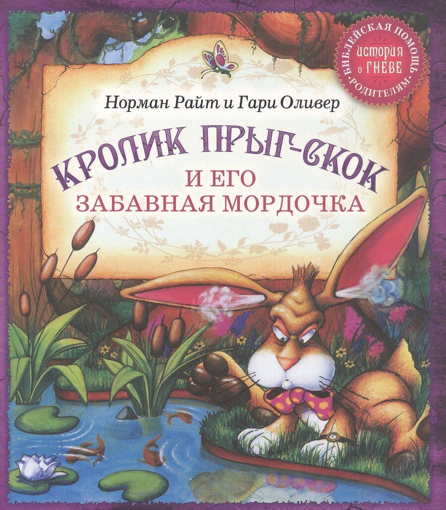 Обложка книги "Оливер, Райт: Кролик Прыг-Скок и его забавная мордочка"