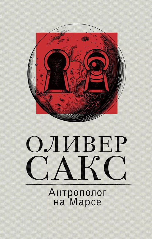 Обложка книги "Оливер Сакс: Антрополог на Марсе"