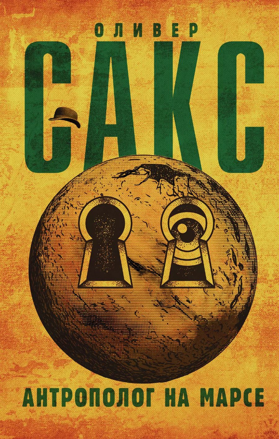 Обложка книги "Оливер Сакс: Антрополог на Марсе"
