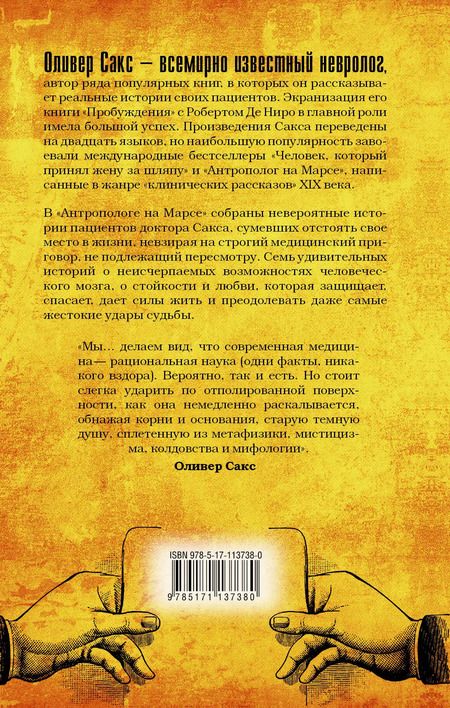 Фотография книги "Оливер Сакс: Антрополог на Марсе"