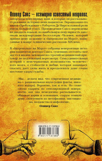 Фотография книги "Оливер Сакс: Антрополог на Марсе"