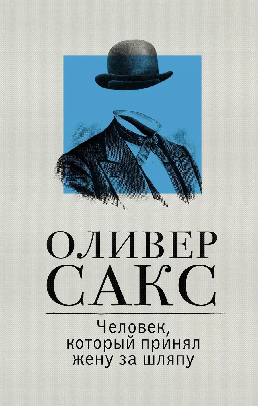 Обложка книги "Оливер Сакс: Человек, который принял жену за шляпу"