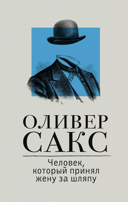 Обложка книги "Оливер Сакс: Человек, который принял жену за шляпу"