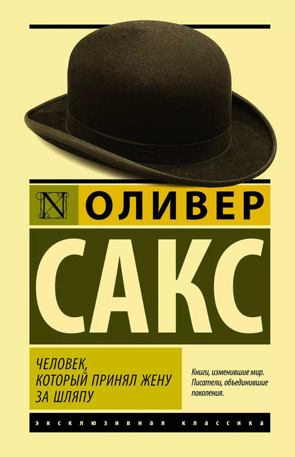 Обложка книги "Оливер Сакс: Человек, который принял жену за шляпу"