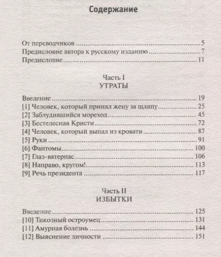 Фотография книги "Оливер Сакс: Человек, который принял жену за шляпу"