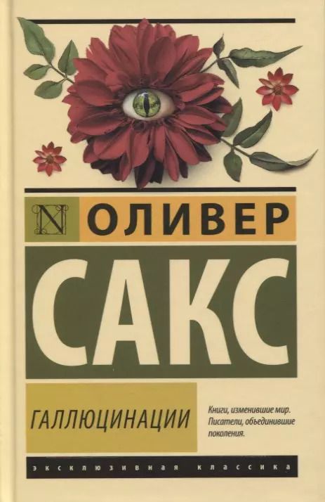 Обложка книги "Оливер Сакс: Галлюцинации"