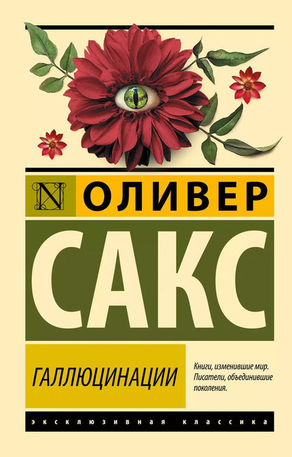 Обложка книги "Оливер Сакс: Галлюцинации"