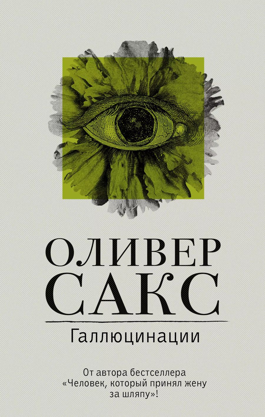 Обложка книги "Оливер Сакс: Галлюцинации"