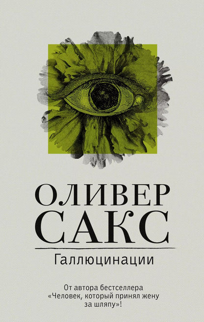 Обложка книги "Оливер Сакс: Галлюцинации"