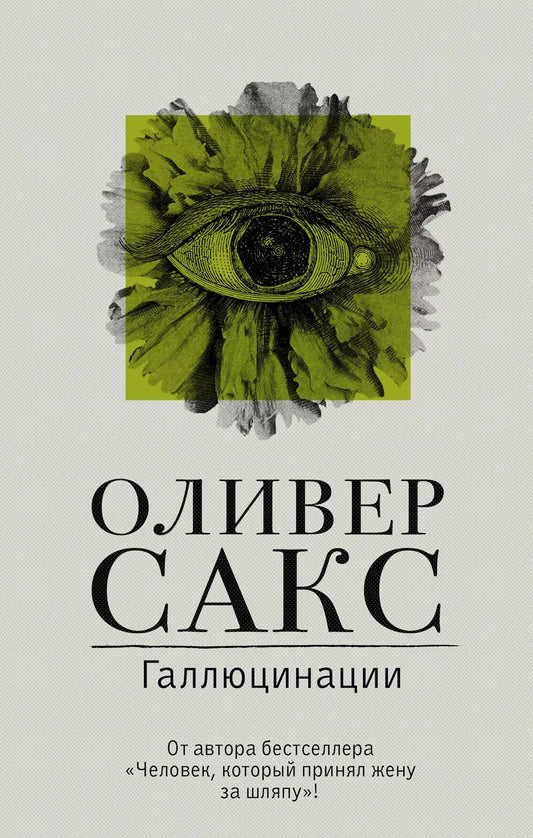 Обложка книги "Оливер Сакс: Галлюцинации"