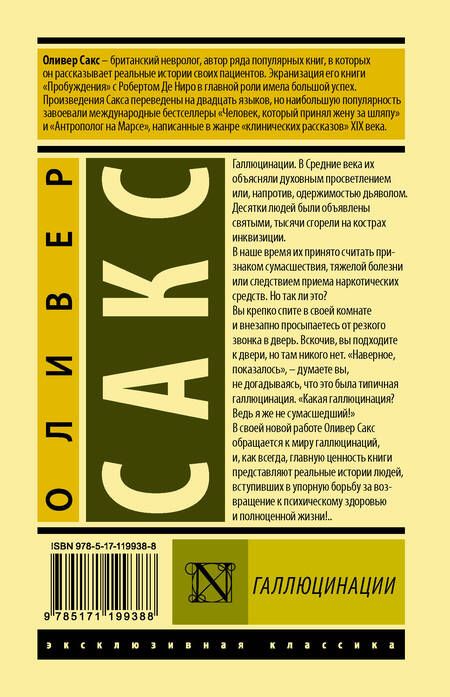 Фотография книги "Оливер Сакс: Галлюцинации"