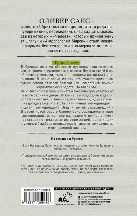Фотография книги "Оливер Сакс: Галлюцинации"
