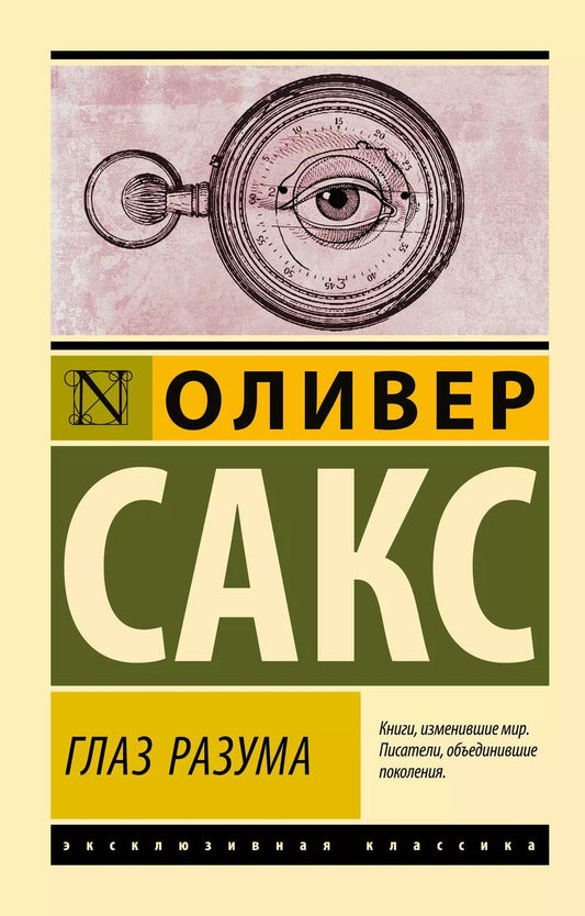 Обложка книги "Оливер Сакс: Глаз разума"