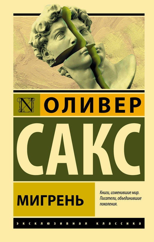 Обложка книги "Оливер Сакс: Мигрень"