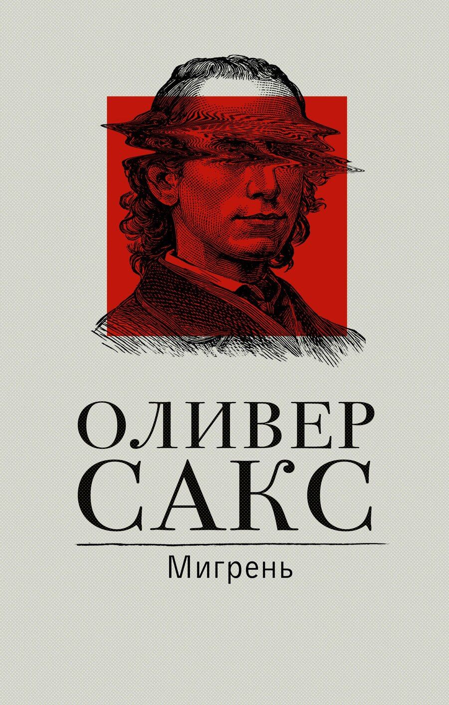 Обложка книги "Оливер Сакс: Мигрень"