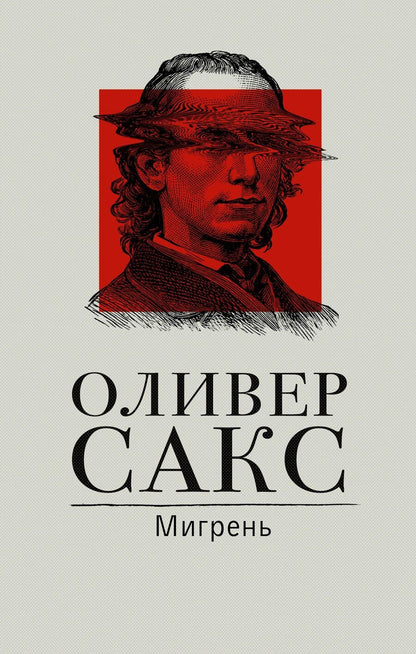 Обложка книги "Оливер Сакс: Мигрень"