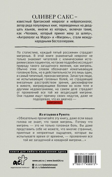 Фотография книги "Оливер Сакс: Мигрень"