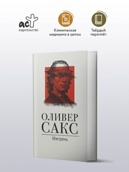 Фотография книги "Оливер Сакс: Мигрень"