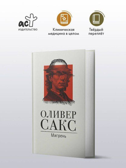 Фотография книги "Оливер Сакс: Мигрень"