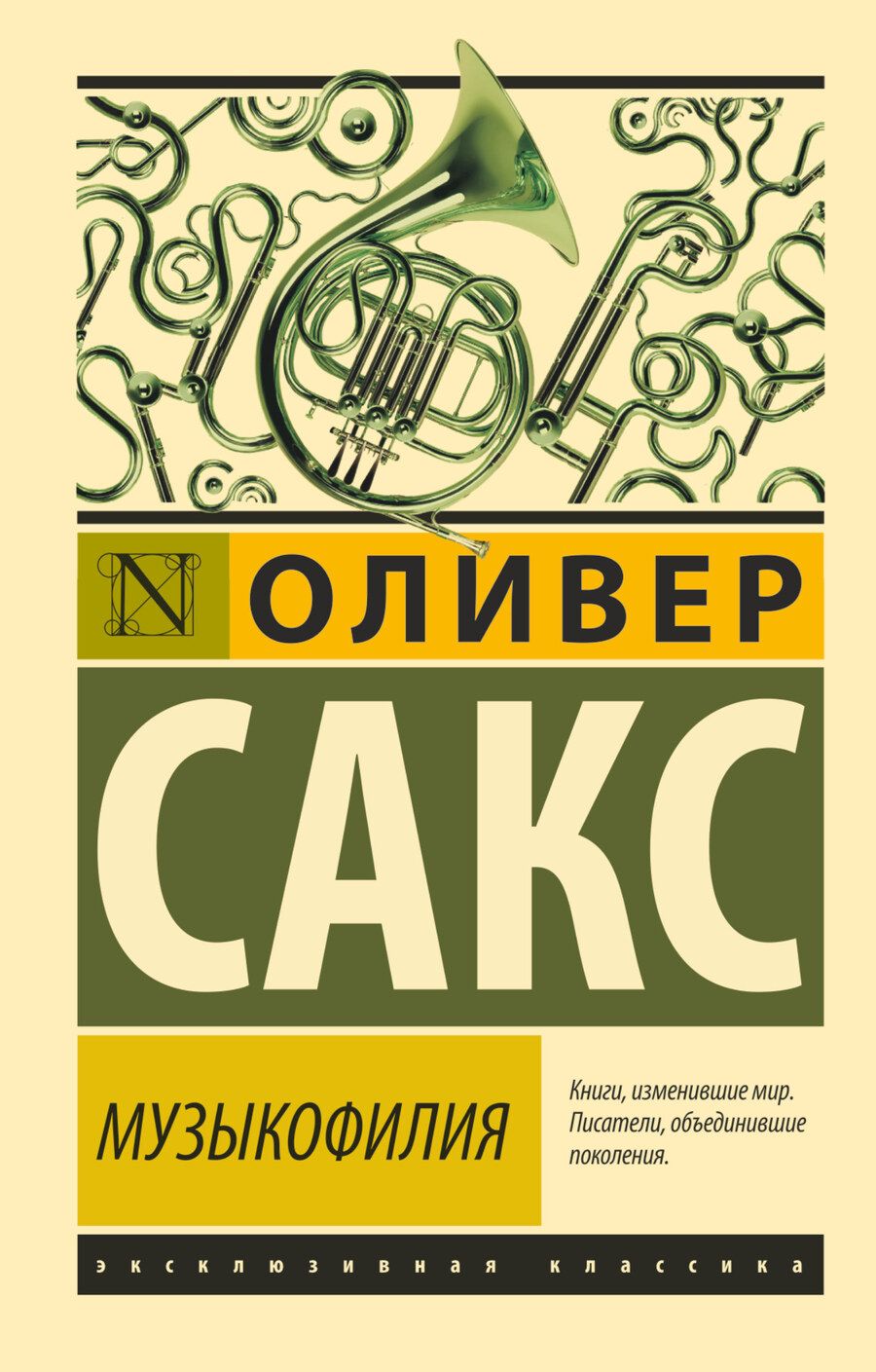 Обложка книги "Оливер Сакс: Музыкофилия"