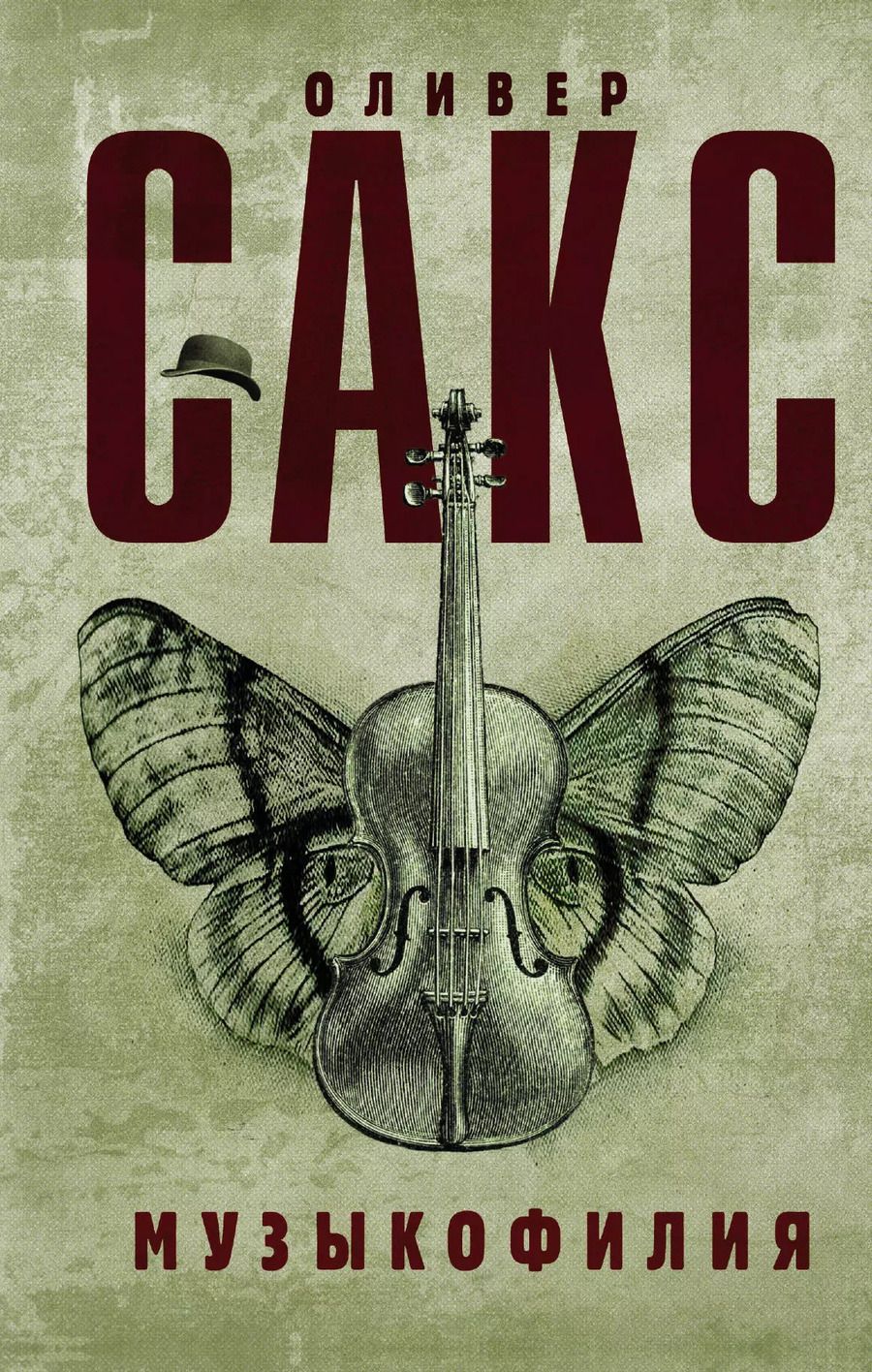 Обложка книги "Оливер Сакс: Музыкофилия"