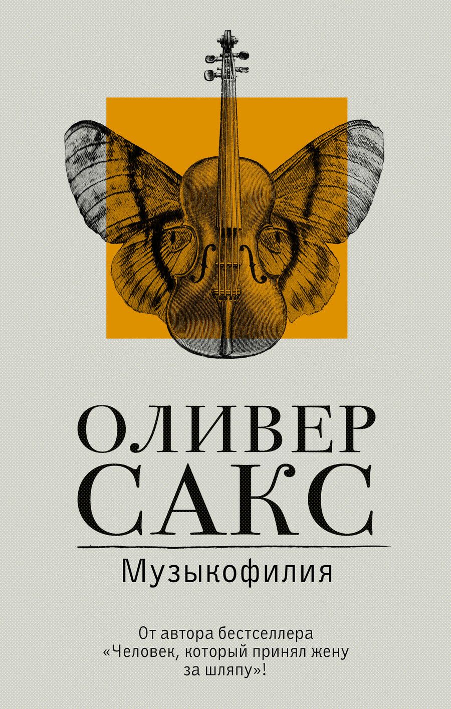 Обложка книги "Оливер Сакс: Музыкофилия"