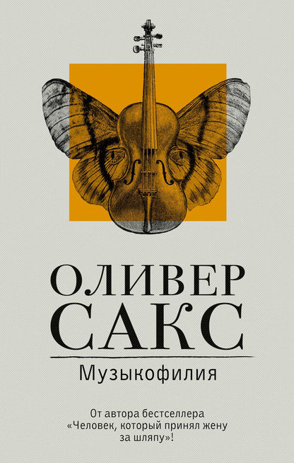 Обложка книги "Оливер Сакс: Музыкофилия"