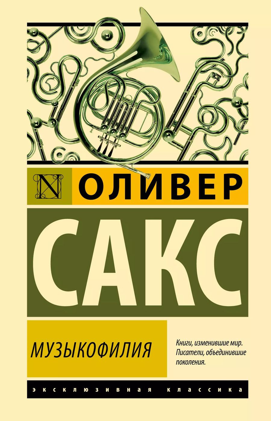 Обложка книги "Оливер Сакс: Музыкофилия"