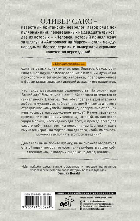 Фотография книги "Оливер Сакс: Музыкофилия"