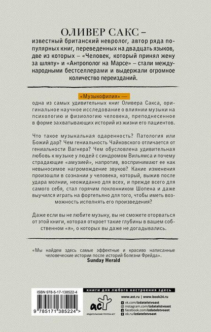 Фотография книги "Оливер Сакс: Музыкофилия"