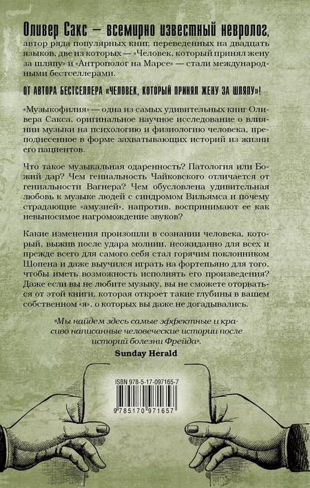 Фотография книги "Оливер Сакс: Музыкофилия"