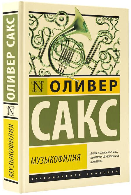 Фотография книги "Оливер Сакс: Музыкофилия"