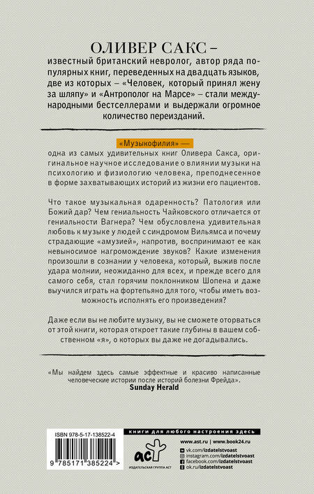 Фотография книги "Оливер Сакс: Музыкофилия"