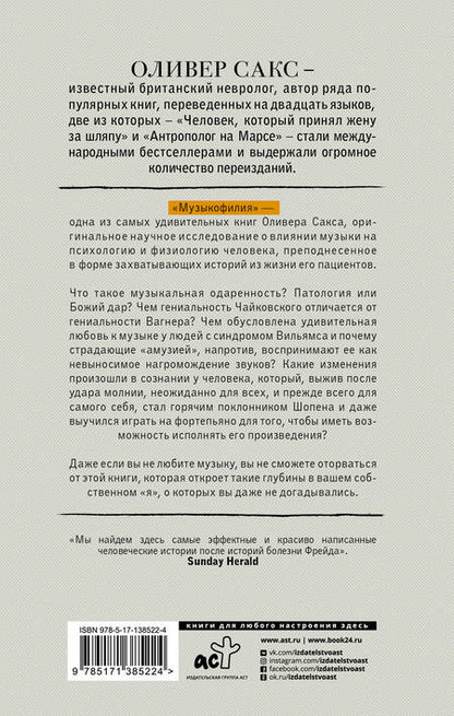 Фотография книги "Оливер Сакс: Музыкофилия"