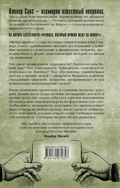 Фотография книги "Оливер Сакс: Музыкофилия"