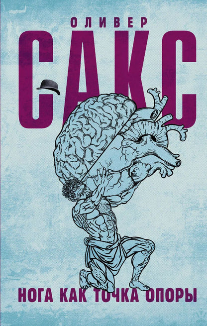 Обложка книги "Оливер Сакс: Нога как точка опоры"