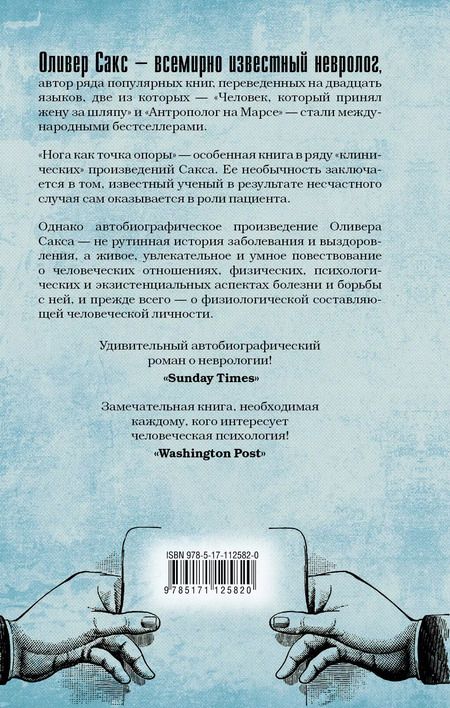 Фотография книги "Оливер Сакс: Нога как точка опоры"