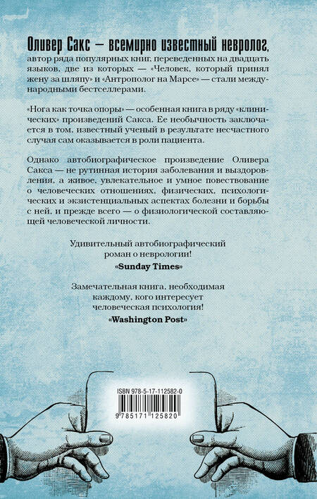 Фотография книги "Оливер Сакс: Нога как точка опоры"