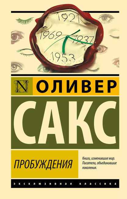 Обложка книги "Оливер Сакс: Пробуждения"