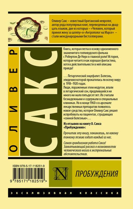 Фотография книги "Оливер Сакс: Пробуждения"