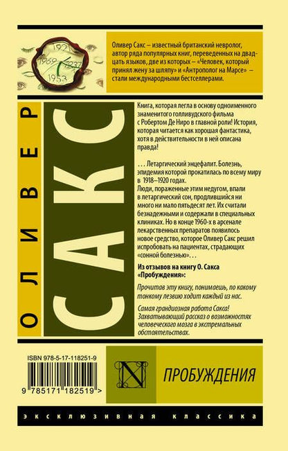 Фотография книги "Оливер Сакс: Пробуждения"