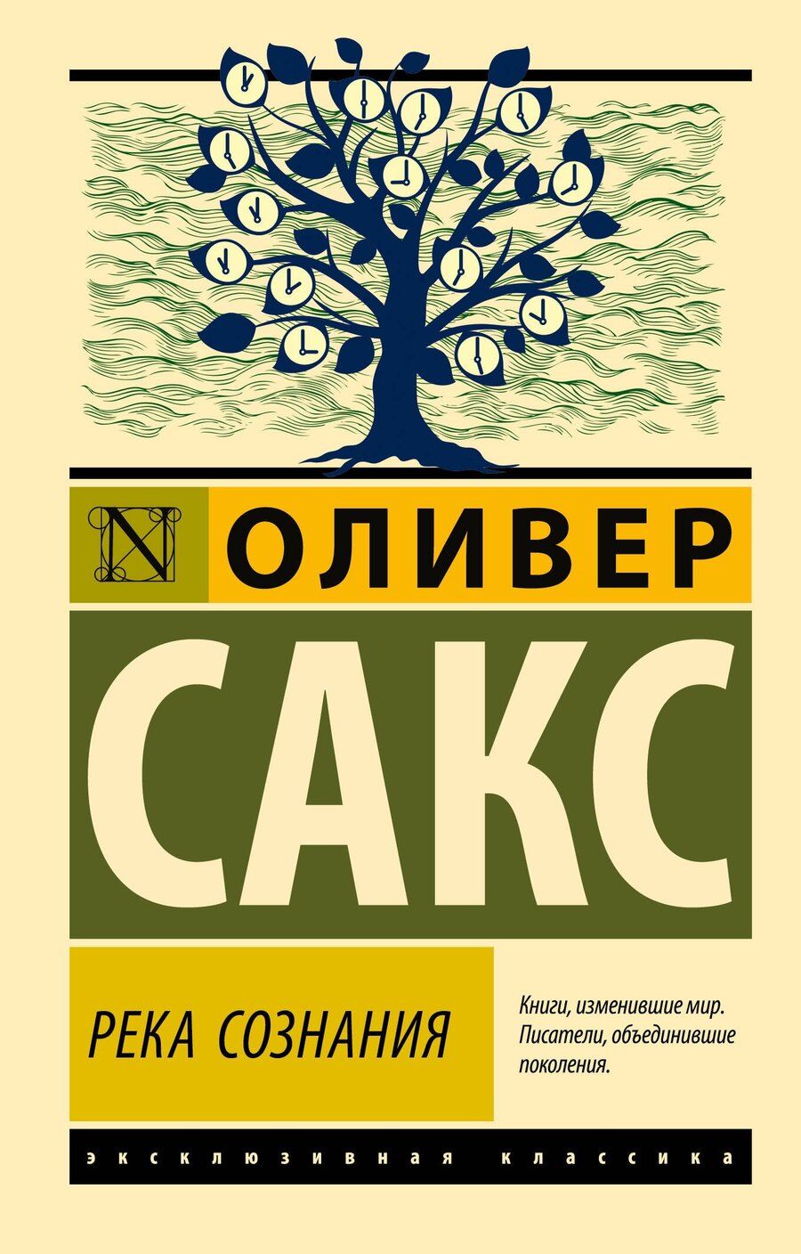 Обложка книги "Оливер Сакс: Река сознания"