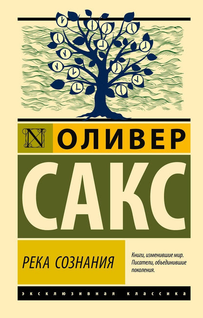 Обложка книги "Оливер Сакс: Река сознания"