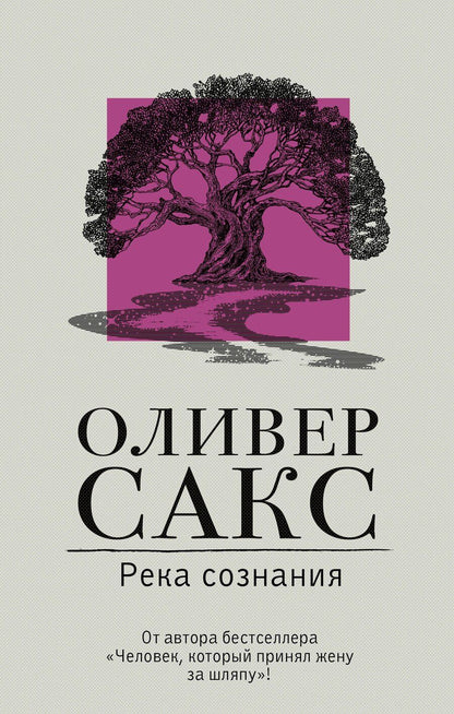 Обложка книги "Оливер Сакс: Река сознания"