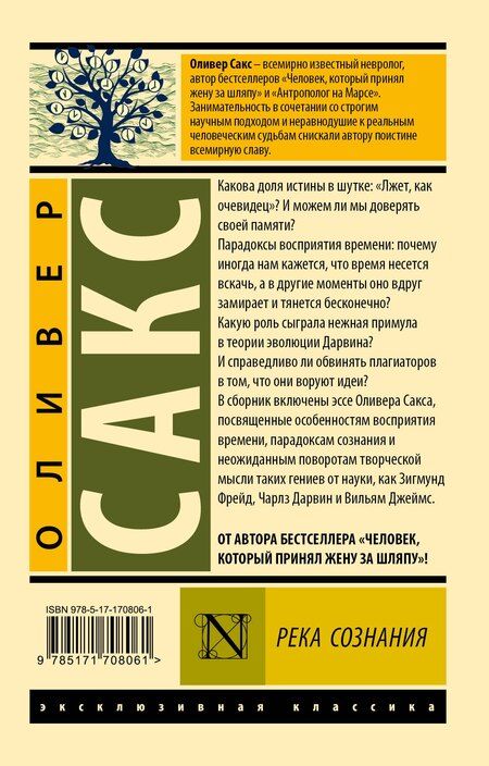 Фотография книги "Оливер Сакс: Река сознания"