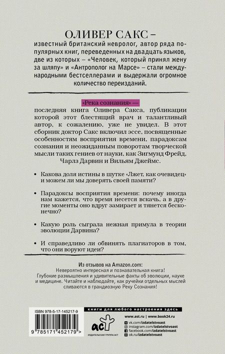 Фотография книги "Оливер Сакс: Река сознания"